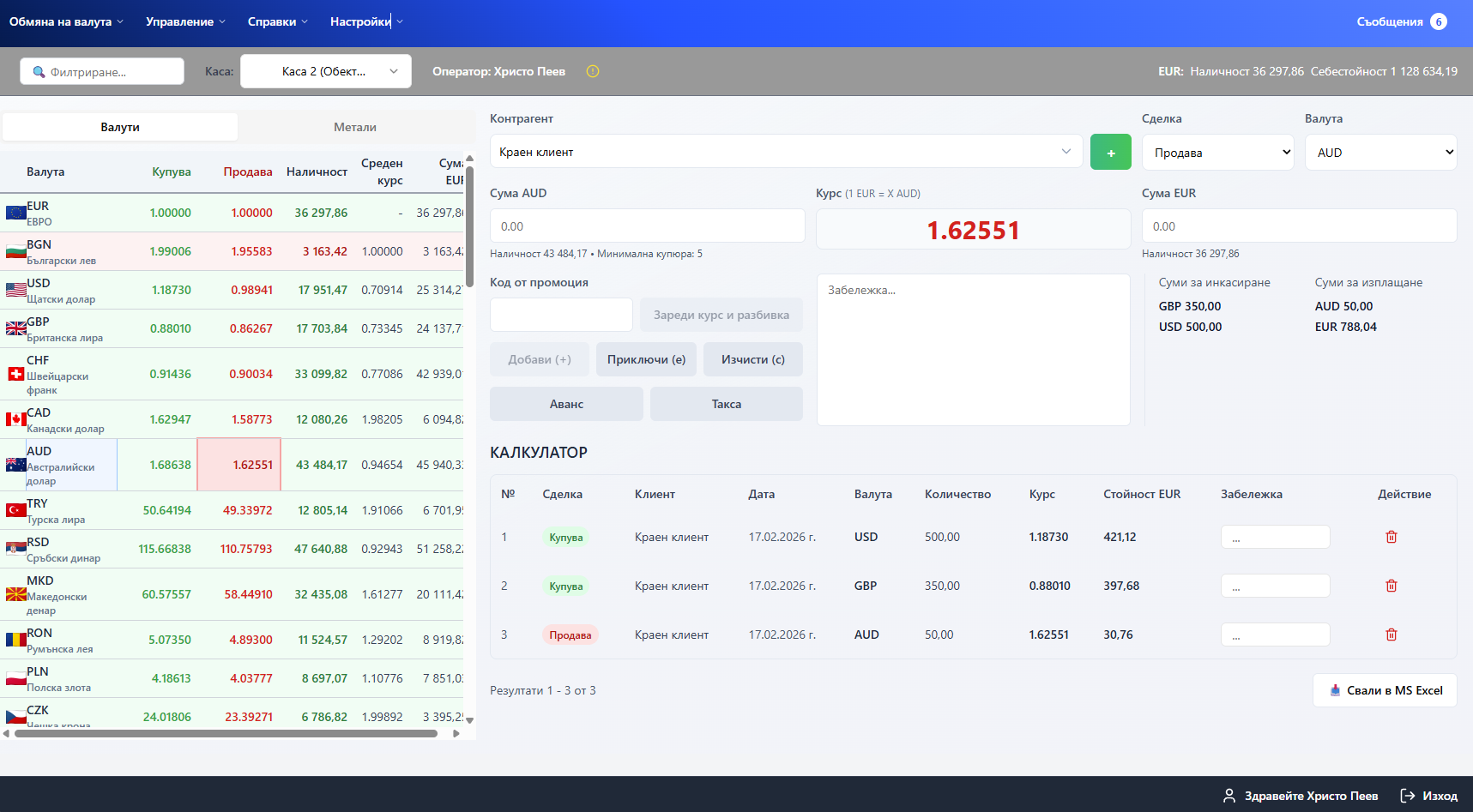 Екран за обмяна на валута в ATOMIX с курсове и калкулатор