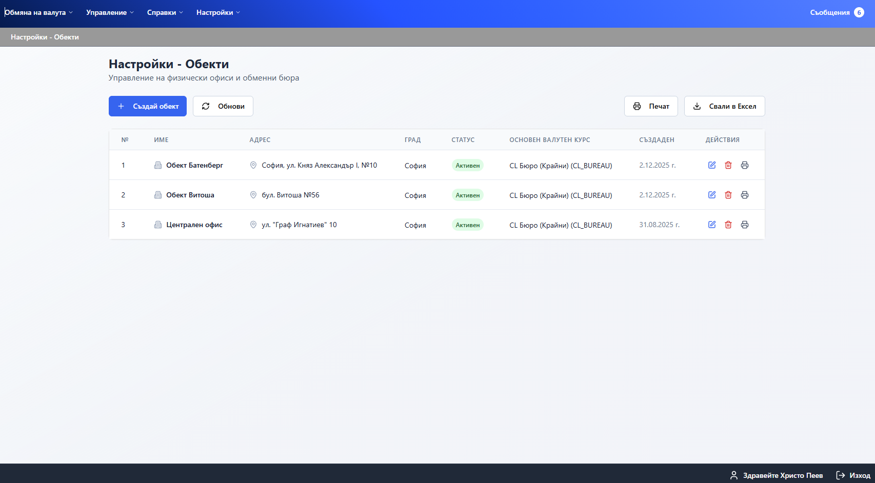 Настройки — Управление на обекти