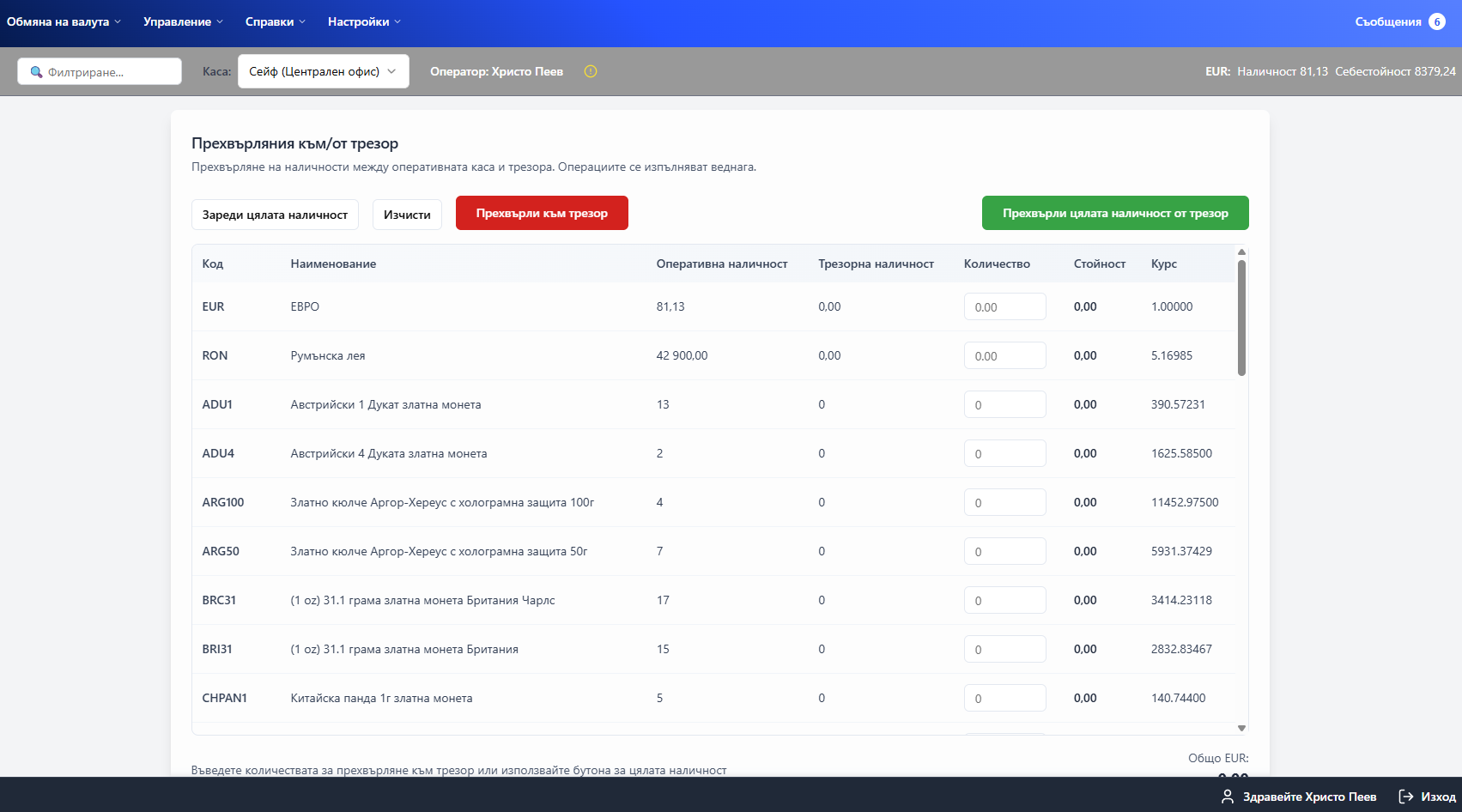 Екран за прехвърляния към и от трезор